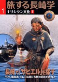 旅する長崎学 キリシタン文化編1 長崎でザビエルを探す