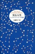 実る人生 ジャコモ・アルベリオーネの言葉