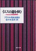 イエスの道を歩む マルコによる福音解説