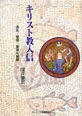 キリスト教入信 洗礼・堅信・聖体の秘跡