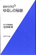 目からウロコ ゆるしの秘跡