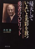 帰天していよいよ光彩を放つ勇者のスピリット