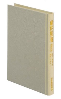 画像1: 新共同訳 中型和英対照新約聖書［クロス装・白］※お取り寄せ品