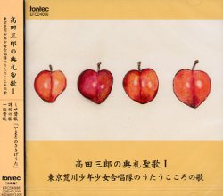 画像1: 高田三郎の典礼聖歌1 東京荒川少年少女合唱団のうたうこころの歌 [CD]