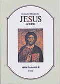 JESUS イエズス 救い主に注ぐ単純なまなざし