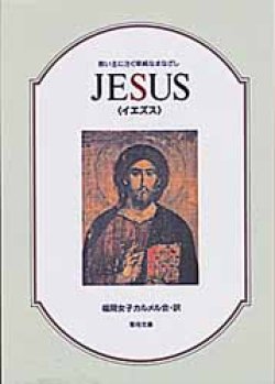 画像1: JESUS イエズス 救い主に注ぐ単純なまなざし