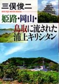 姫路・岡山・鳥取に流された浦上キリシタン