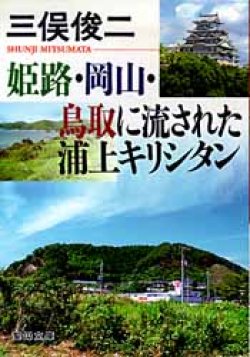 画像1: 姫路・岡山・鳥取に流された浦上キリシタン