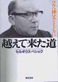 越えて来た道 コルベ神父とともに