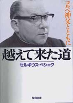 画像1: 越えて来た道 コルベ神父とともに