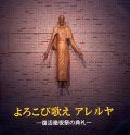 よろこび歌えアレルヤ 復活徹夜祭の典礼 [CD]