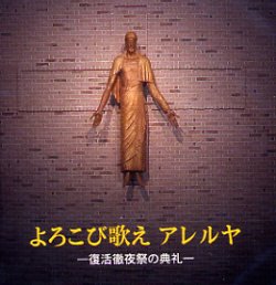 画像1: よろこび歌えアレルヤ 復活徹夜祭の典礼 [CD]