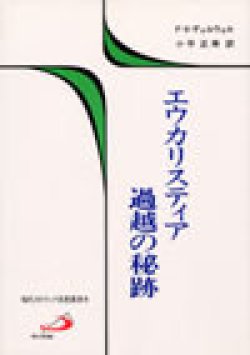 画像1: エウカリスティア過越の秘跡