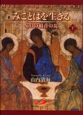 みことばを生きる　毎日の福音の友　下巻