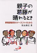 親子の葛藤が晴れるとき【僅少本】