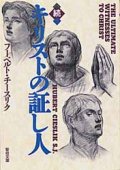 続・キリストの証し人