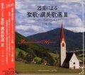 器楽による聖歌・讃美歌選 II [CD]