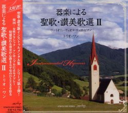 画像1: 器楽による聖歌・讃美歌選 II [CD]