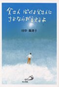 父さんぼくは父さんにさよならが言えるよ