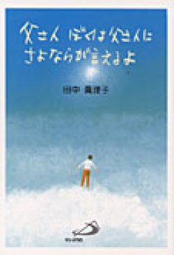 画像1: 父さんぼくは父さんにさよならが言えるよ