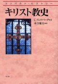 コンパクト・ヒストリー　キリスト教史