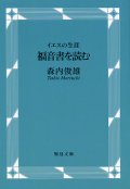 福音書を読む イエスの生涯