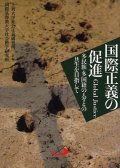 国際正義の促進を求めて 多民族・多国籍の人々との共存を目指して