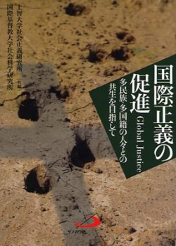 画像1: 国際正義の促進を求めて 多民族・多国籍の人々との共存を目指して