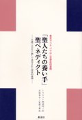 ヨハネ・パウロ２世使徒的書簡 「聖人たちの養い手」 聖ベネディクト