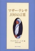 マザー・テレサ100の言葉