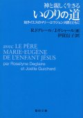 いのりの道 神と親しく生きる 幼きイエスのマリー・エウジェンヌ師とともに