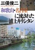 和歌山・名古屋に流された浦上キリシタン