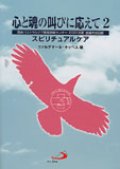 心と魂の叫びに応えて2 スピリチュアルケア