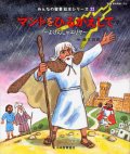 マントをひるがえして〜よげんしゃエリヤ〜 (みんなの聖書絵本シリーズ22)