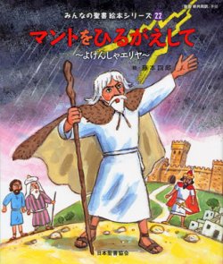 画像1: マントをひるがえして〜よげんしゃエリヤ〜 (みんなの聖書絵本シリーズ22)