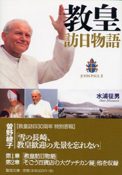 画像1: 教皇訪日物語