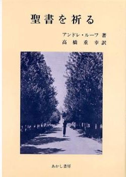 画像1: 聖書を祈る【僅少本】