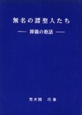 無名の諸聖人たち 葬儀の教話