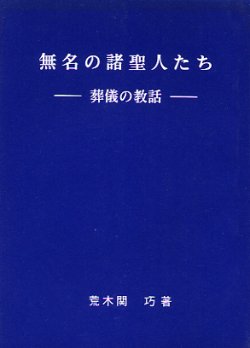 画像1: 無名の諸聖人たち 葬儀の教話