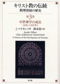 キリスト教の伝統　教理発展の歴史　第３巻 中世神学の成長(600〜1300年)