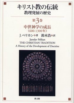 画像1: キリスト教の伝統　教理発展の歴史　第３巻 中世神学の成長(600〜1300年)