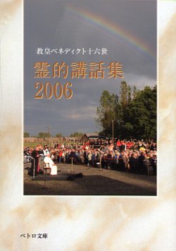 画像1: 教皇ベネディクト十六世　霊的講話集2006 (ペトロ文庫)