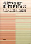 義認の教理に関する共同宣言