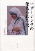 マザーテレサの秘められた炎