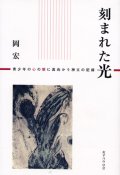 刻まれた光　青少年の心の闇に真向かう神父の記録