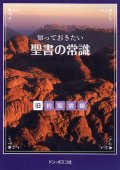 知っておきたい 聖書の常識 旧約聖書編 [DVD]