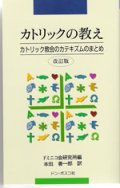 カトリックの教え カトリック教会のカテキズムのまとめ