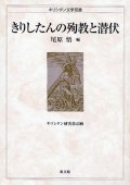 きりしたんの殉教と潜伏