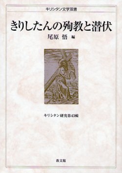 画像1: きりしたんの殉教と潜伏