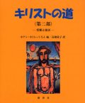 キリストの道 第二部 受難と復活